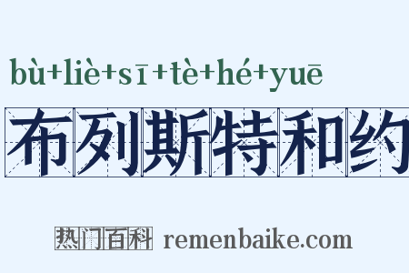 布列斯特和约是什么意思的图片